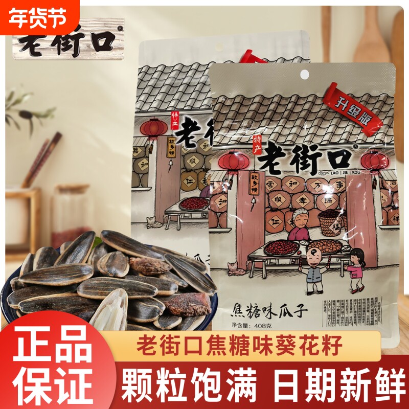 老街口瓜子袋装焦糖味山核桃味408g大包装葵花籽炒货批发炒制年货
