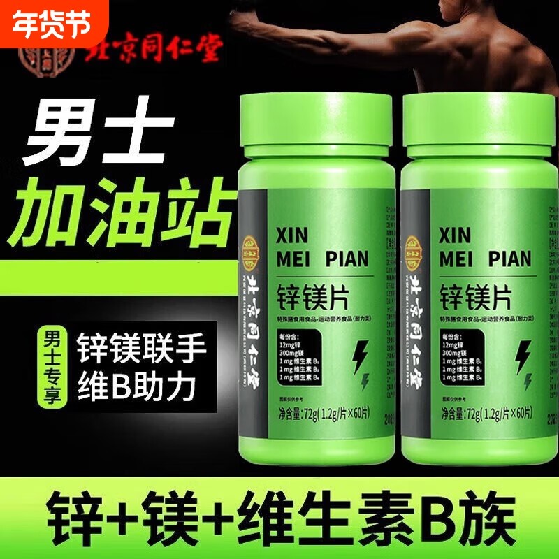 内延上用锌镁片男士男性用复合维生素b族维生素b族补锌片保健品