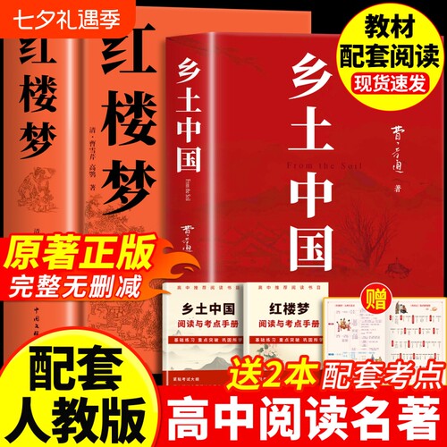 红楼梦和乡土中国高中生必读名著