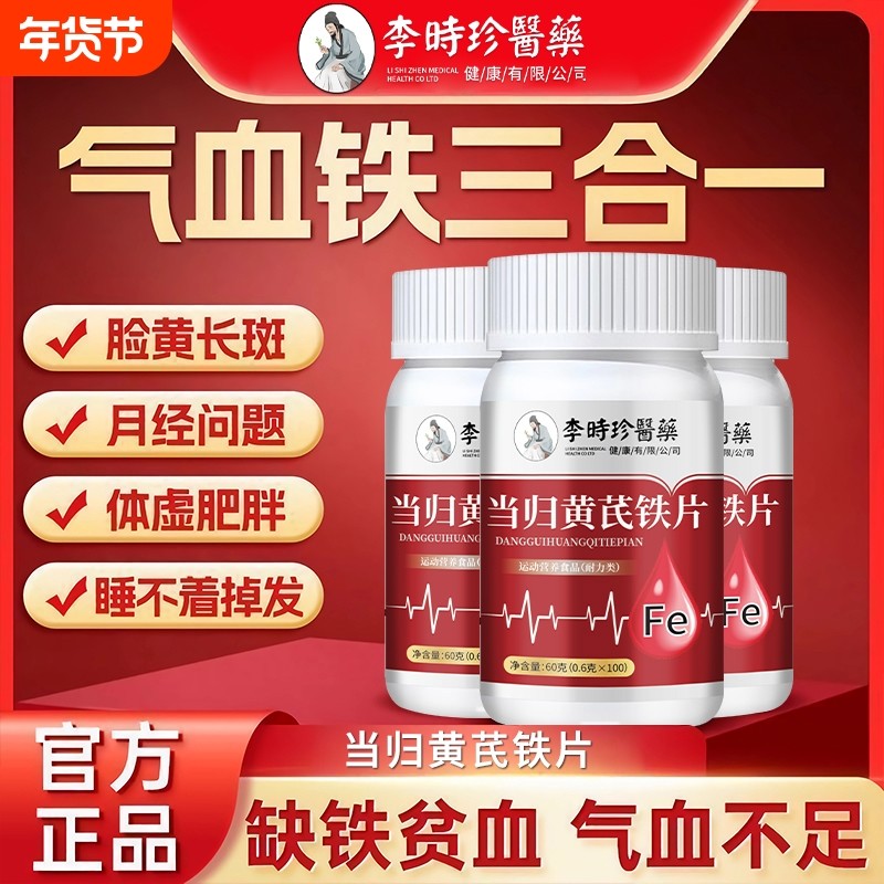 李时珍医药当归黄芪铁片气血双补缺铁阿胶枣改善气虚女生补血常备