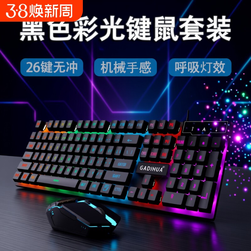 有线键盘鼠标套装机械手感静音电脑笔记本通用游戏电竞外设两件套