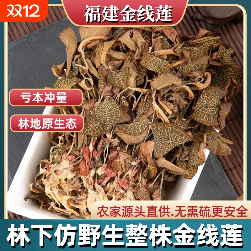 福建金线莲干品正宗南靖林地250g整株干货非野生金线莲煲汤解酒茶