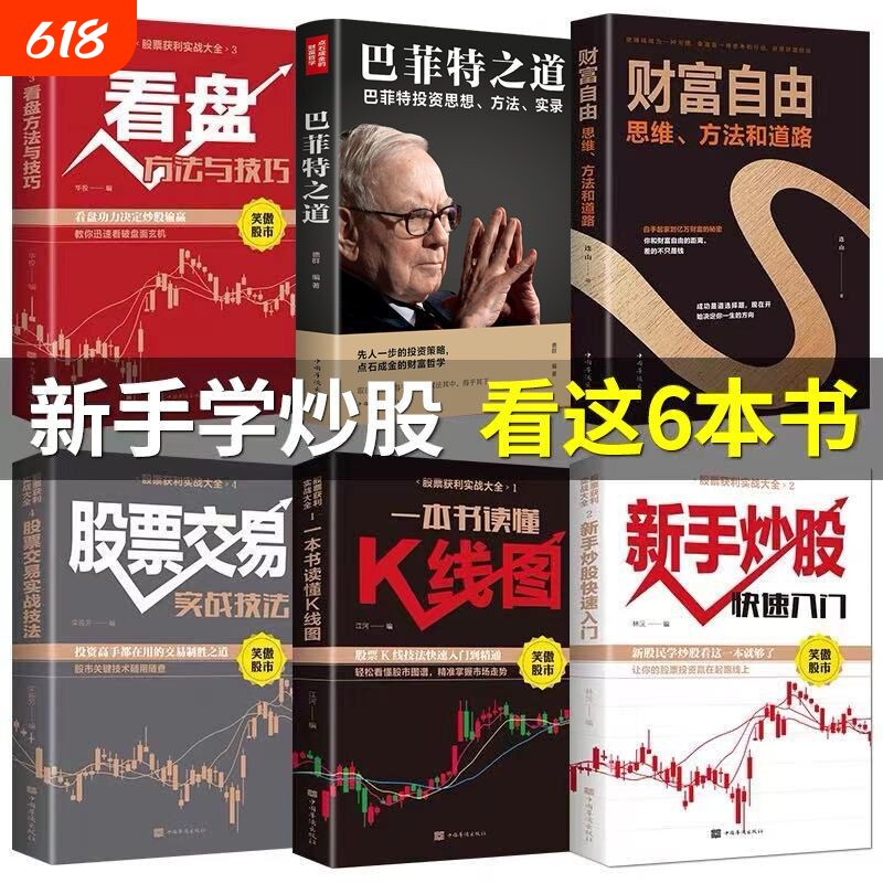 全套6册 股票获利实战大全 股票书籍基础知识从入门到精通新手入门+看盘技巧+K线图+股票入门巴菲特之道大作手回忆录财富自由炒股