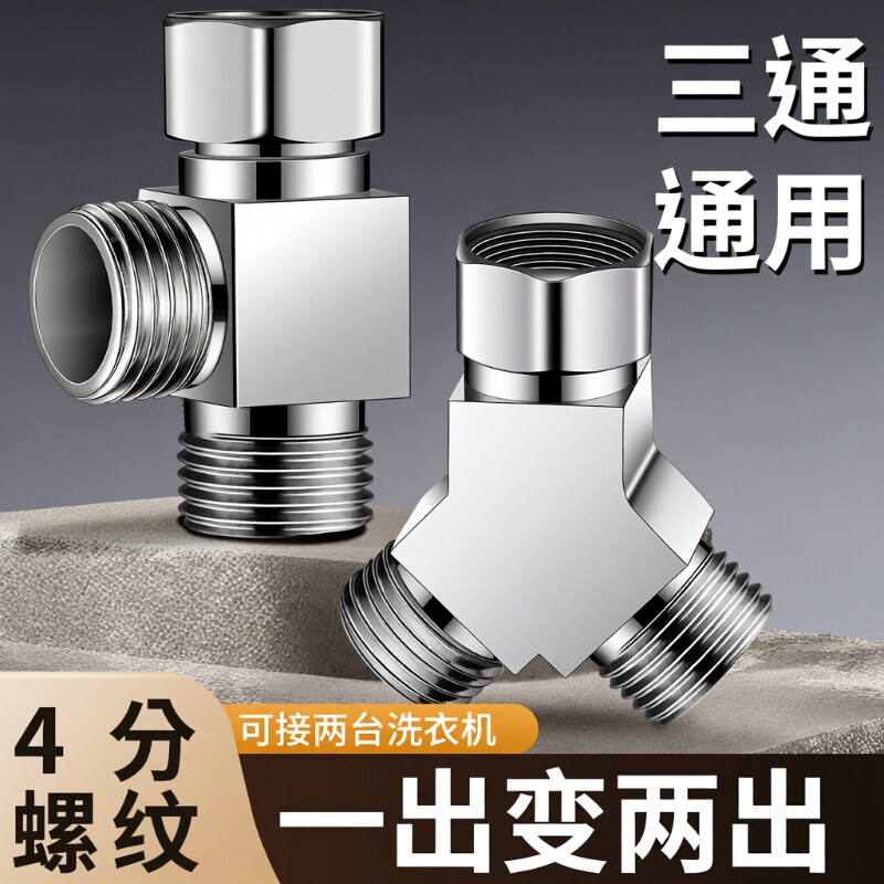 铜洗衣机一进二出水龙头进水管一分二接头三通分水阀转接头分水器
