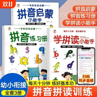 拼音拼讀訓(xùn)練幼小銜接教材全套一年級小學(xué)語文漢語拼音學(xué)習(xí)神器幼兒園兒童專項練習(xí)冊一日一練拼讀小能手大班學(xué)前班每日一練啟蒙書
