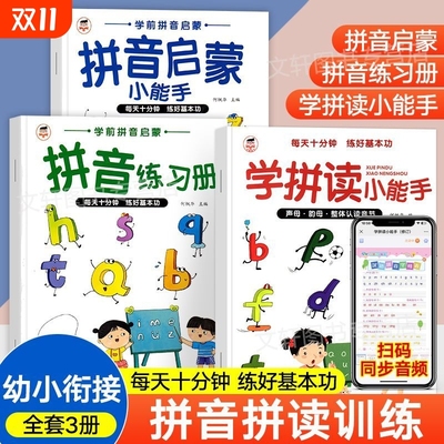 拼音拼读训练幼小衔接教材全套一年级小学语文汉语拼音学习神器幼儿园儿童专项练习册一日一练拼读小能手大班学前班每日一练启蒙书