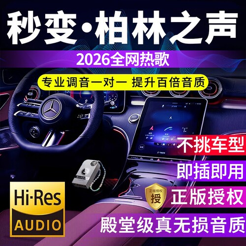 u盘车载歌曲2026新款无损高音质柏林之声潮流热歌汽车音乐优盘