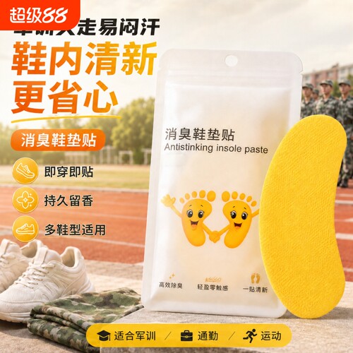 军训鞋子除臭贴脚臭神器篮球鞋