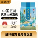 【东铁村】10斤！东北五常大米