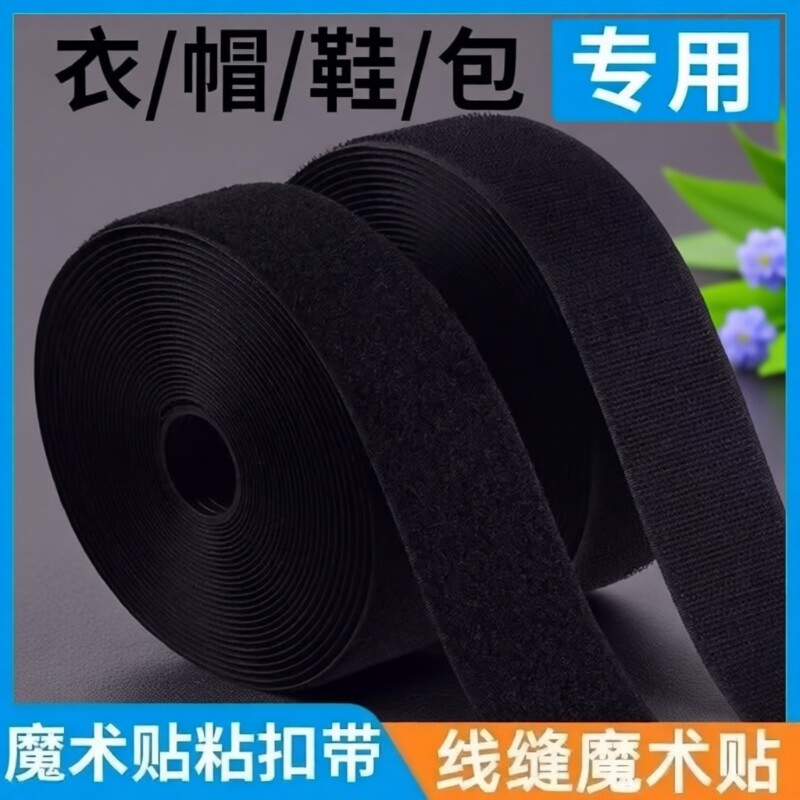 缝纫款魔术衣服粘扣粘扣带鞋子粘贴子母扣毛刺尼龙搭扣子收纳固定