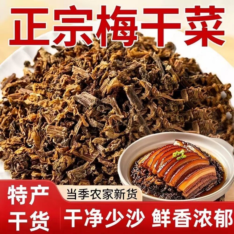 正宗梅干菜无沙干货农家自种下饭梅菜干烧饼馅料扣肉家用商用批发
