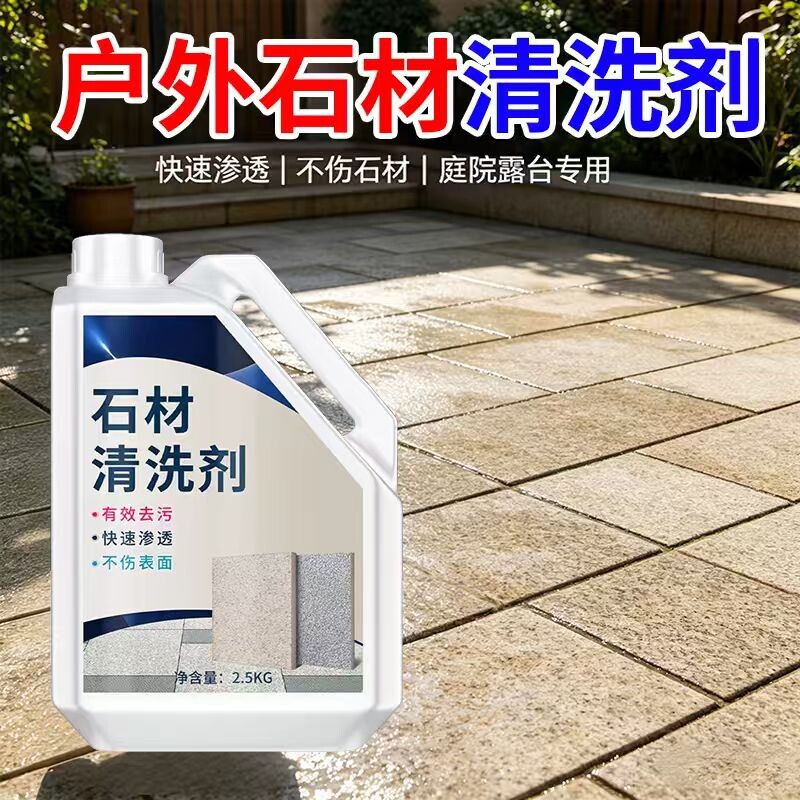 石材清洗剂花岗岩水磨石庭院地面大理石材清洁强力去污翻新除垢剂