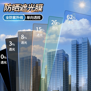 防晒隔热膜窗户玻璃遮光贴纸防窥防走光阳光房阳台单向透视隐私膜