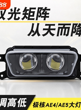 极核AE4 AE5升级透镜大灯总成app电调led从天而降120W高低可调