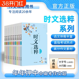 【老师推荐】最新版时文选粹经典版1-10辑共十本大全集小学初中高中通用小升初高中全作文素材大全语文课外阅读中考高考满分作文