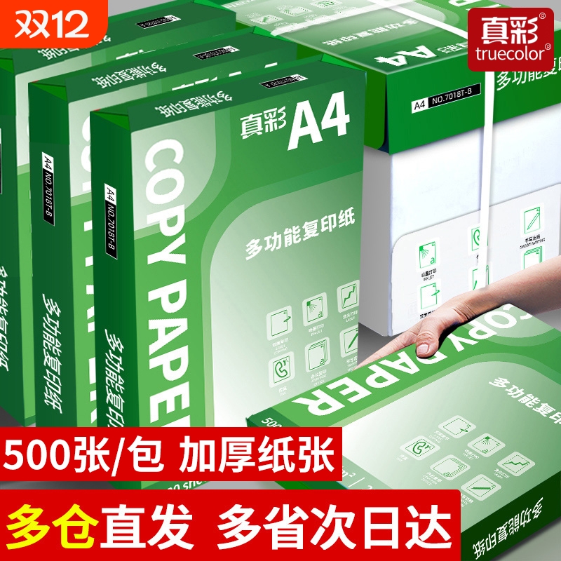 真彩加厚A4复印纸不卡纸