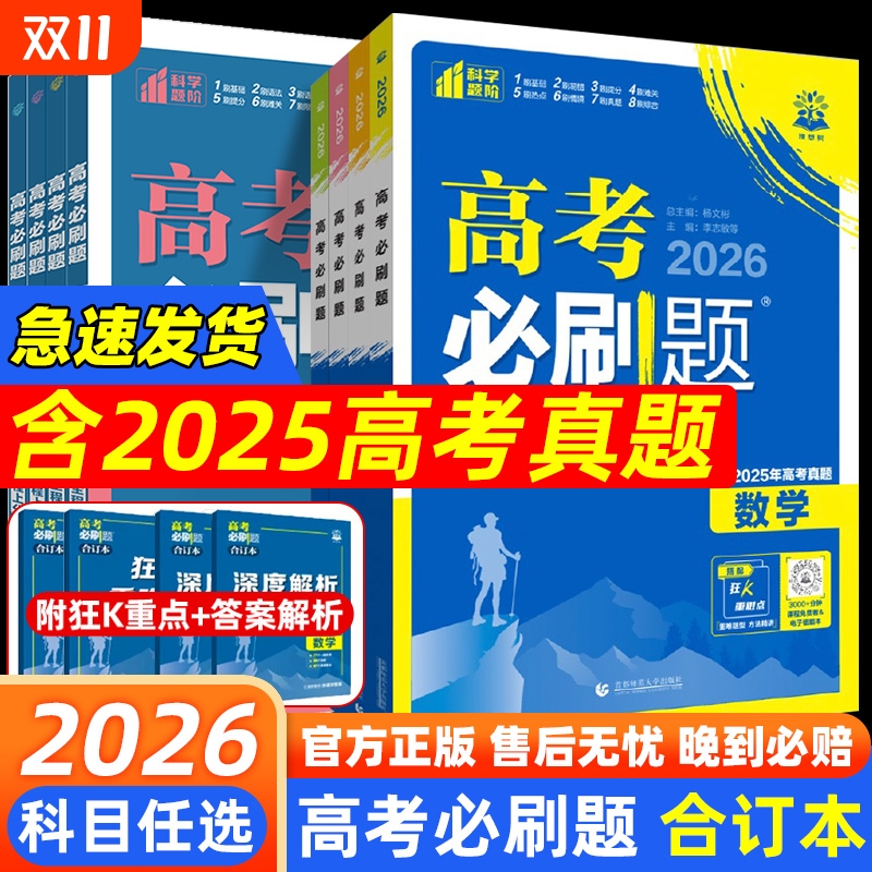 2026版高考高中必刷题合订本数学物理化学生物全国通用高三语文英语政治历史地理必刷题高考真题一轮复习资料试题练习册高中必刷题