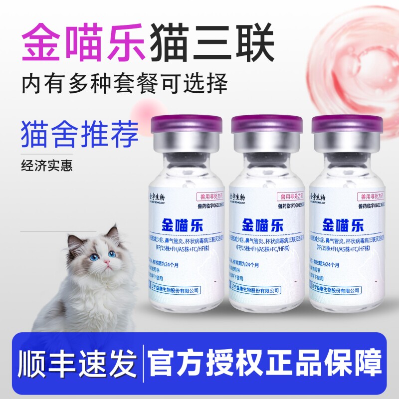 金喵乐猫三联疫苗自打幼猫疫苗一套自打三多小猫咪宠物妙同款国产