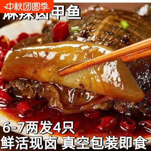 麻辣卤甲鱼熟食开袋即食