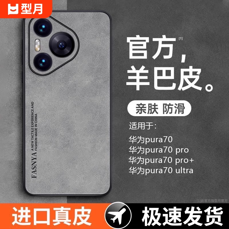 新款羊巴皮适用华为pura70手机