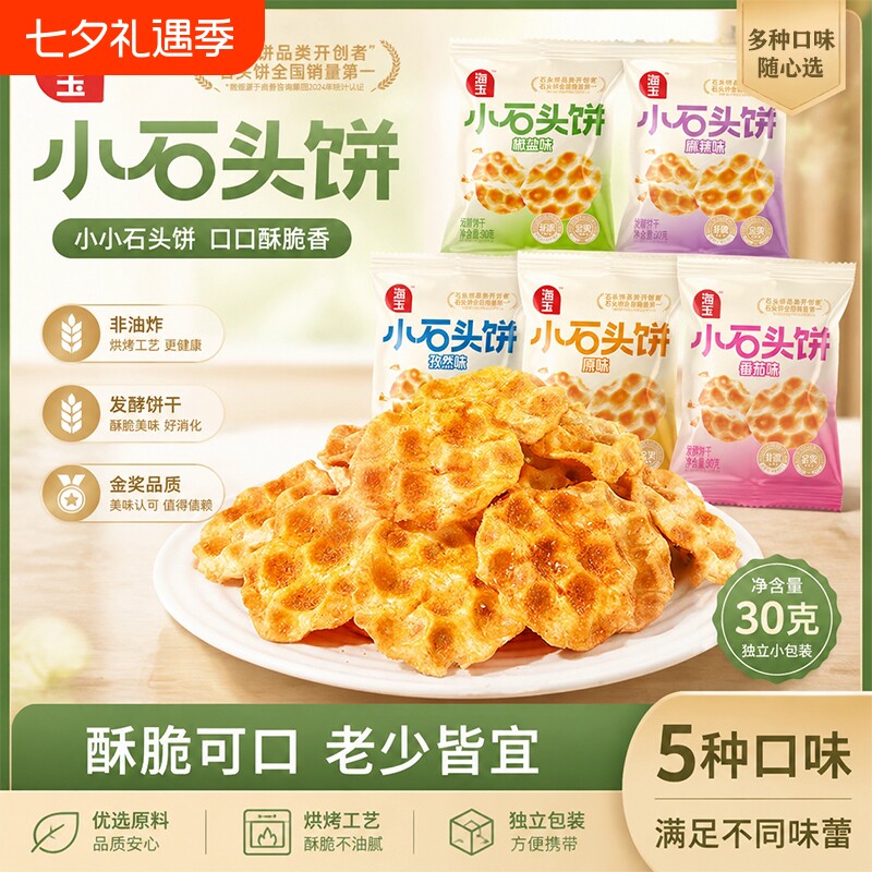 海玉小石头饼山西特产烤馍饼干零食小吃整箱椒盐小包装缸炉红糖