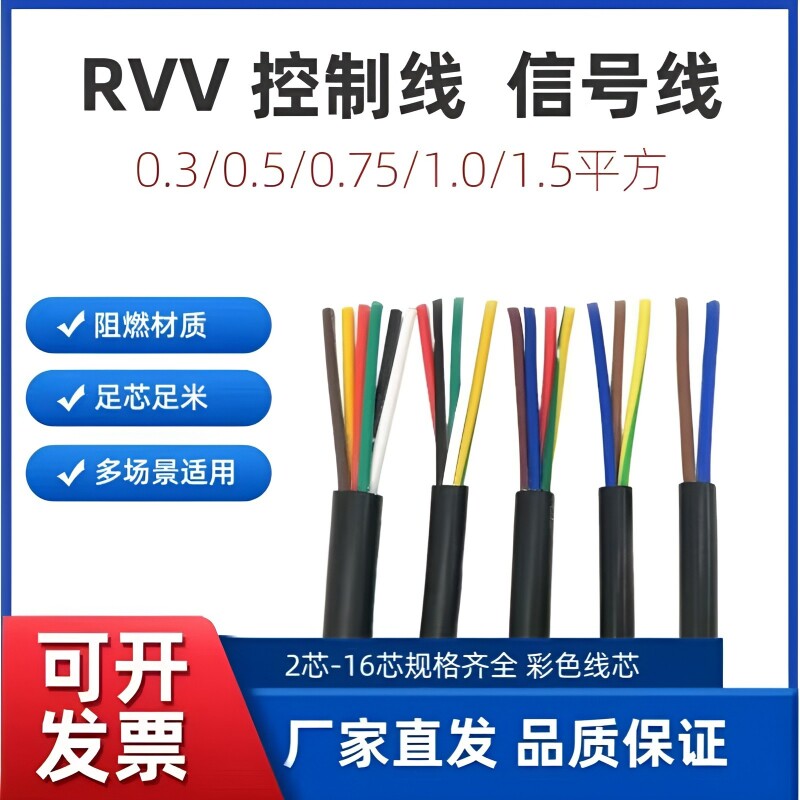 RVV护套线控制线多芯信号电源线2芯3芯0.3-1.5平方国标阻燃电缆线
