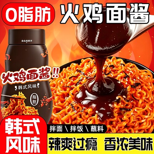 火鸡面酱韩式拌面拌饭酱0脂辣椒酱瓶装甜辣酱调味料蘸料火锅蘸酱