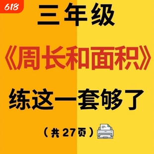 三年级下册数学周长面积专项练习期末知识点复习考点归类汇总