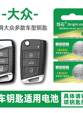 适用大众朗逸速腾途观L凌度一汽宝来高尔夫帕萨特迈腾上汽cc汽车钥匙电池遥控器烁石CR2032纽扣电子plus
