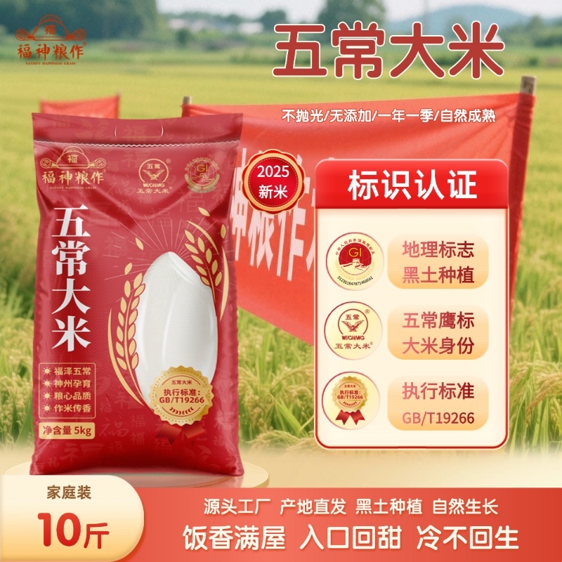 福神粮作五常大米10斤GB/T19266优质东北大米新米稻香5kg软糯优选