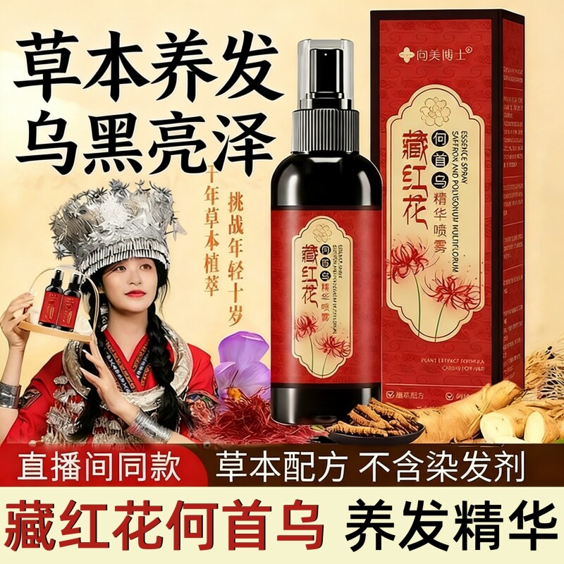 藏红花何首乌护发精华喷雾养黑发白发营养液素正品白头发草本植萃