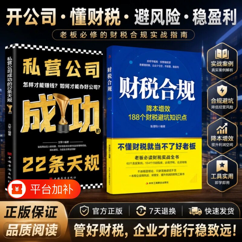 【官方正版】财税合规 降本增效 188个财税闭坑知识点财税合规与风险防控 可落实的合规操作方案基础知识不懂财税就当不好老板