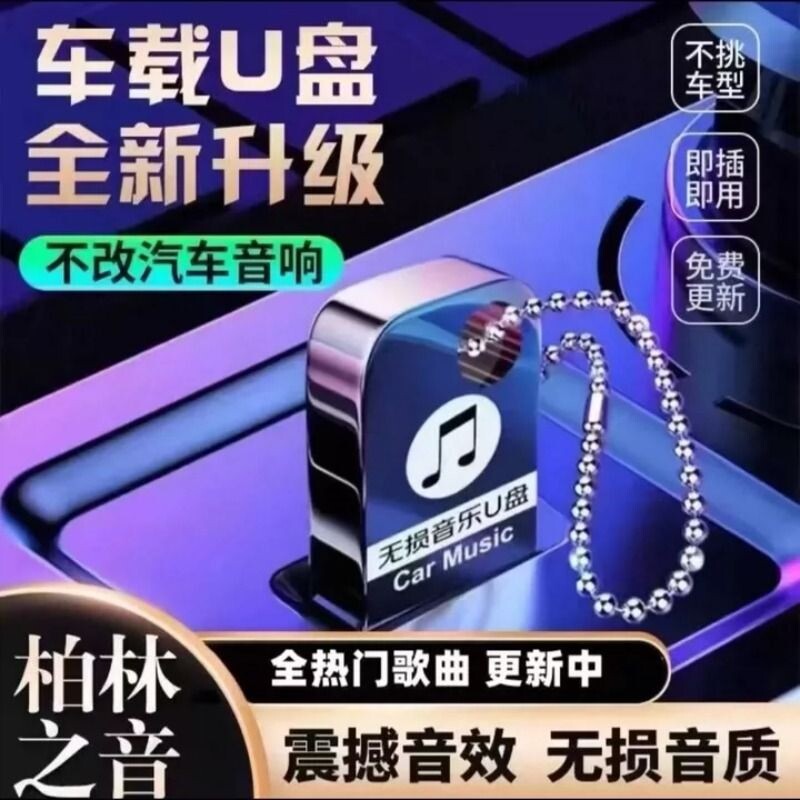 车载u盘音乐2026新款无损高品质网红热门新歌dj音响优盘经典老