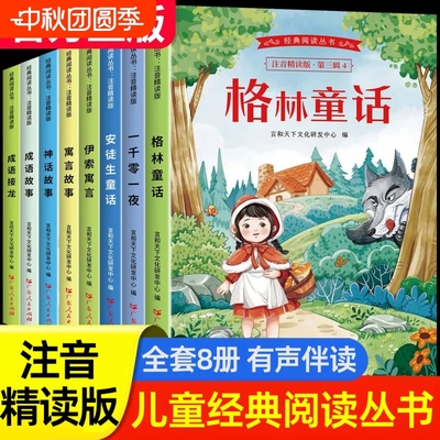 【老师推荐】全套40册格林安徒生童话全集注音版一千零一夜正版书籍伊索寓言一年级小学生阅读课外书必读世界经典儿童睡前故事书