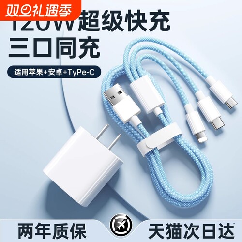【国家3C认证】120W充电器三合一线数据线充电头一拖三多功能多头车载三头充电线快充套装USB适用苹果安卓