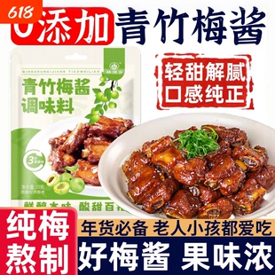青竹梅酱酸甜梅子烤肉青梅酱袋装果酱烧烤酱青梅酱无添加家用