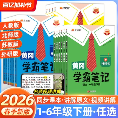 2026黄冈学霸笔记小学生课堂笔记