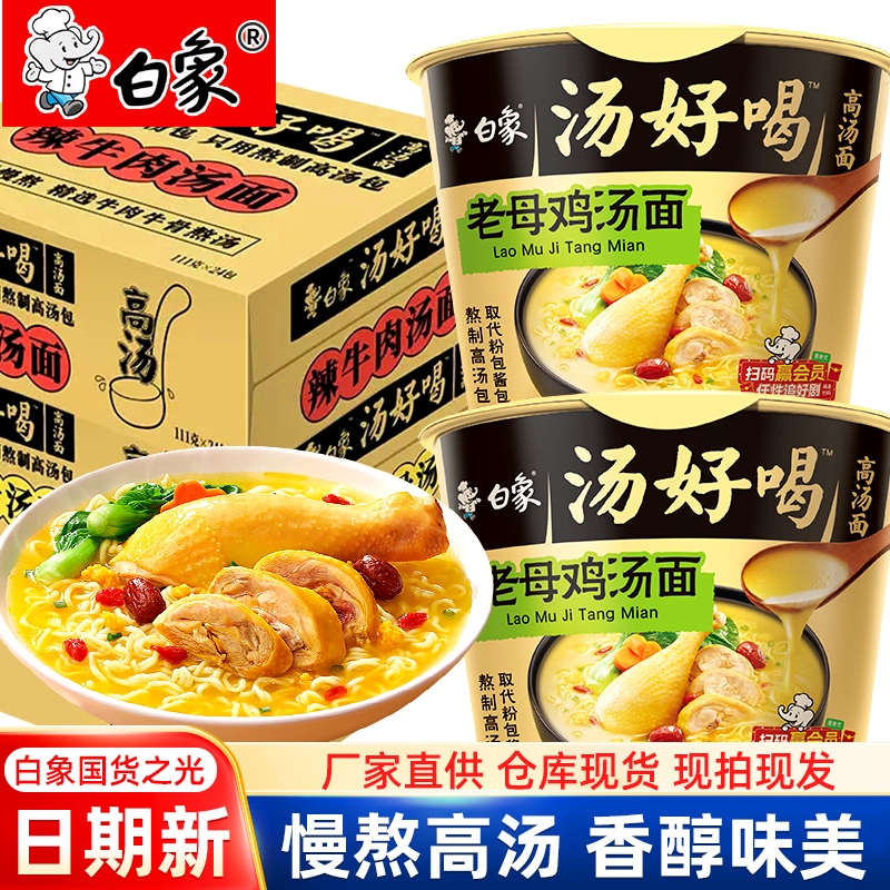 白象汤好喝桶装方便面夜宵宿舍免煮食品充饥速食老母鸡羊肉汤泡面