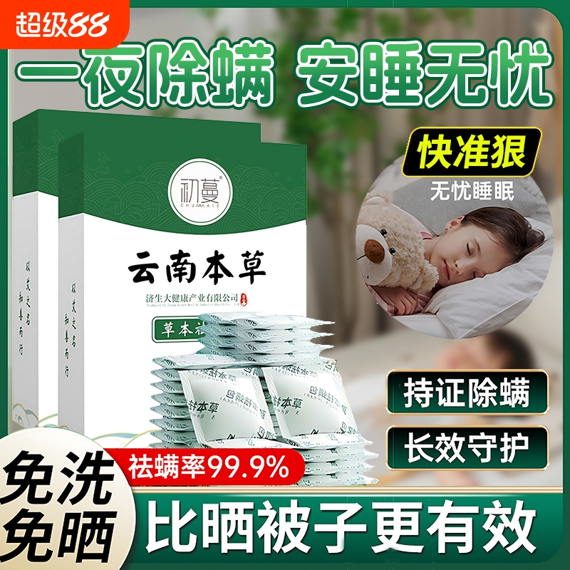 【云南本草】天然除螨包床上用