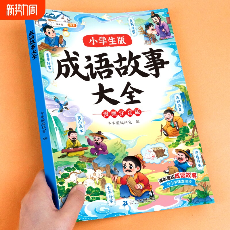 成语故事大全一年级注音版二年级中国漫画成语接龙儿童故事书绘本小学