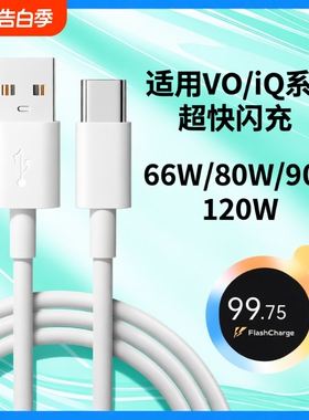正品原装肆季赚80W数据线适用vivox80 pro充电线90W超级闪充S18S19Y77快充线IQOONeo6se 120W线Z6/Z8/Z9Turpo