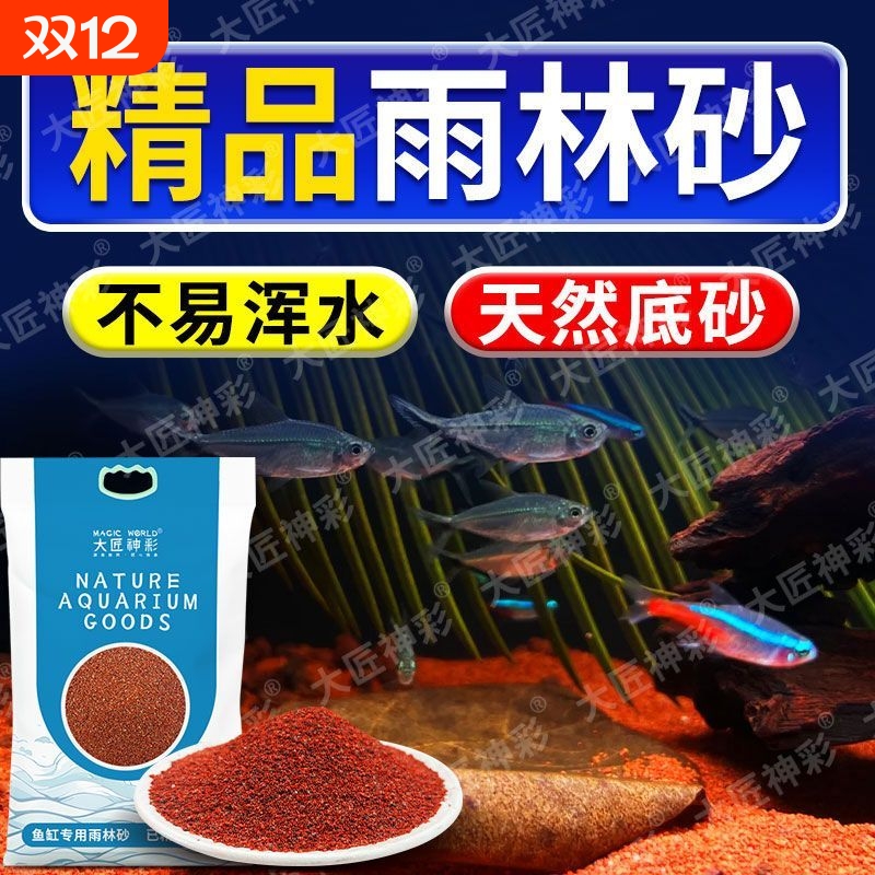 雨林沙鱼缸底部砂石南美缸红沙原生溪流石雷龙造景砂免洗螃蟹铺底