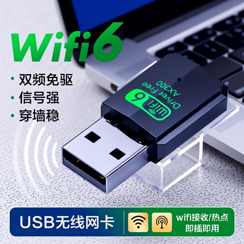 wifi接收器无线网卡台式机wifi6免驱动千兆双频5G高速电脑