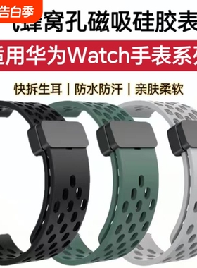 适用华为GT4表带GT5透气GT3防水GT2Pro硅胶Watch5洞洞GT6Pro磁吸runner运动休闲时尚4Pro潮款男女手腕带