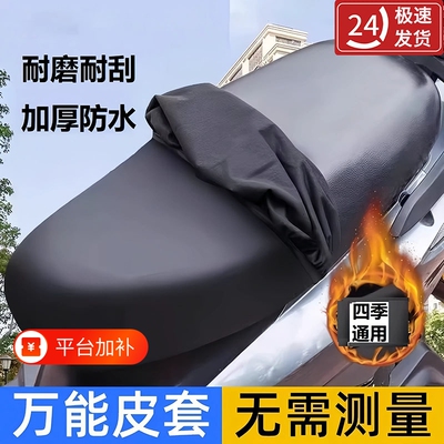 四季通用电瓶车坐垫套