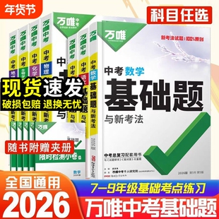 2026万唯中考基础题数学英语文物理化学生物地理总复习会考资料书初中必刷题七上八上专项训练初二初三试题研究万维计算高频名著