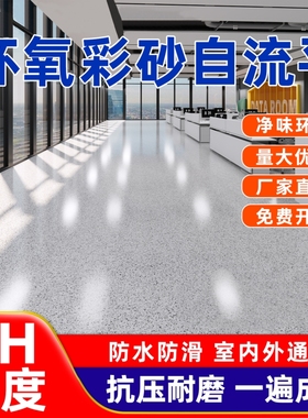 环氧彩砂自流平地坪漆水泥地面仿大理石瓷砖防滑耐磨家用树脂油漆