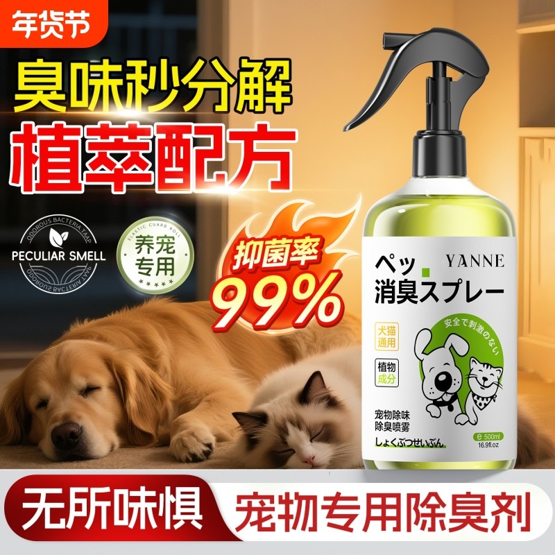 宠物除臭剂杀菌去尿味猫尿生物酶分解消毒喷雾除味香氛持久留除螨