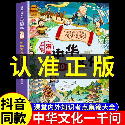 漫画中华文化1000问正版中国文学常识一千问知识百科全书历史常识