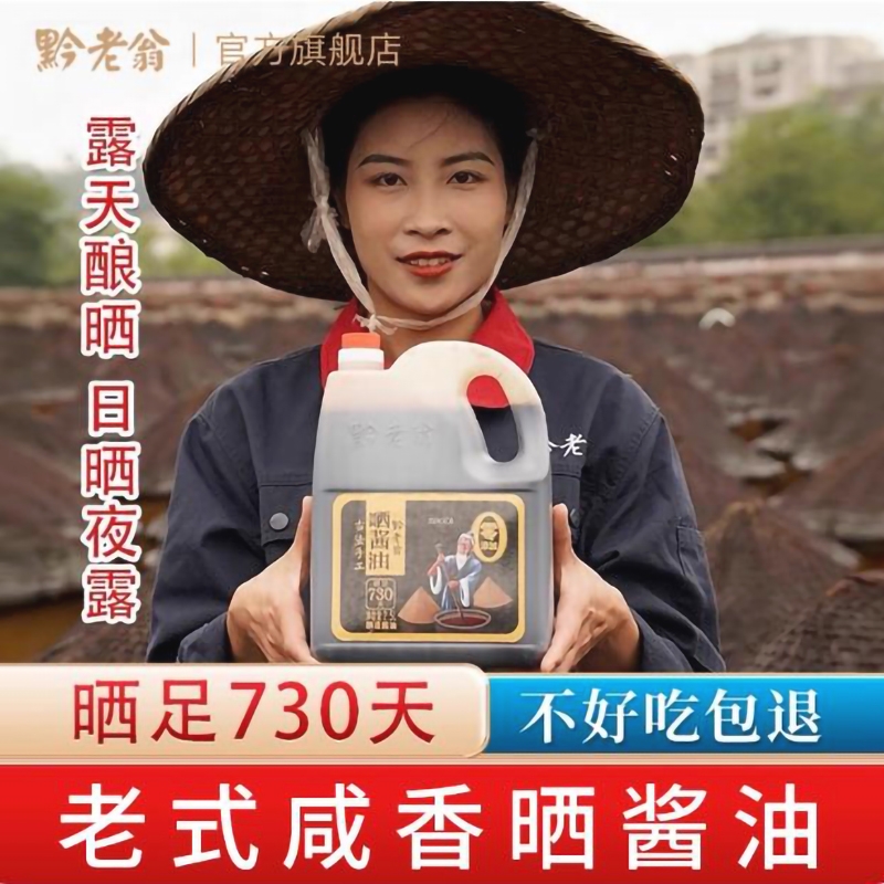 黔老翁酿造酱油6斤|202人收藏